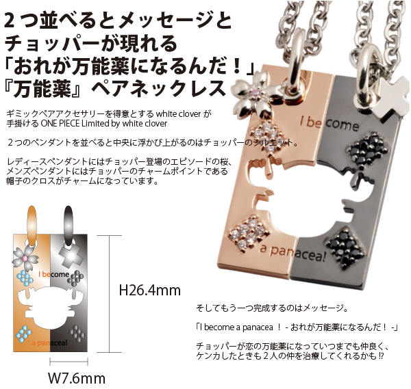 ワンピースのペアアクセサリー限定品